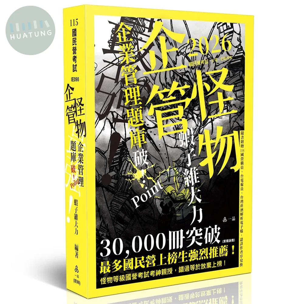 國民營考試115－企管怪物-企業管理題庫─破Point 
