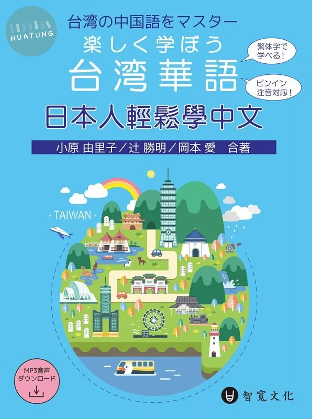 日本人輕鬆學中文（附QR Code音檔）楽しく学ぼう台湾華語 (2版)