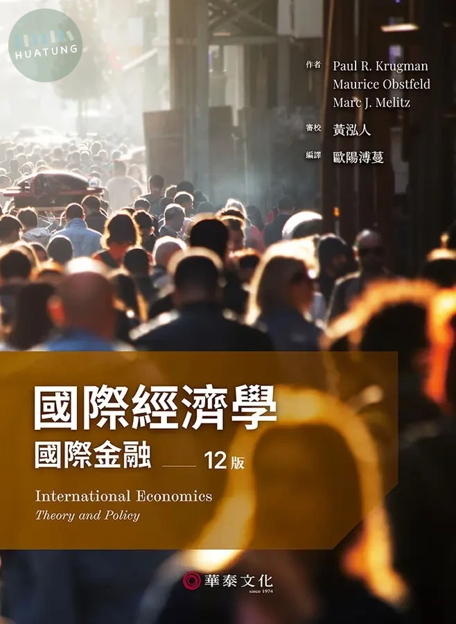 國際經濟學：國際金融 (12版)