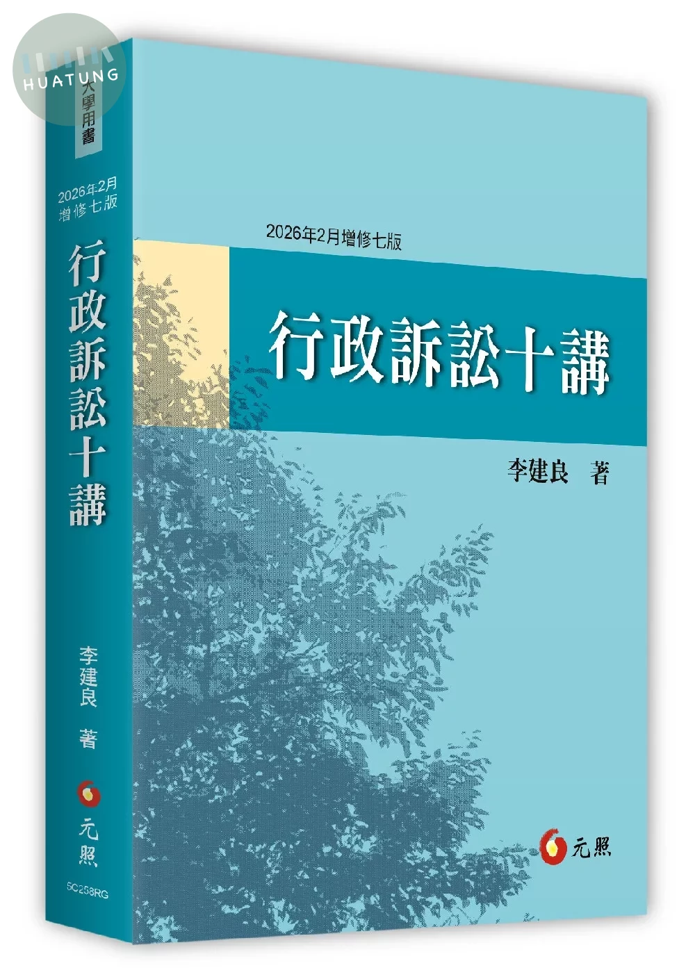 行政訴訟十講 (7版)