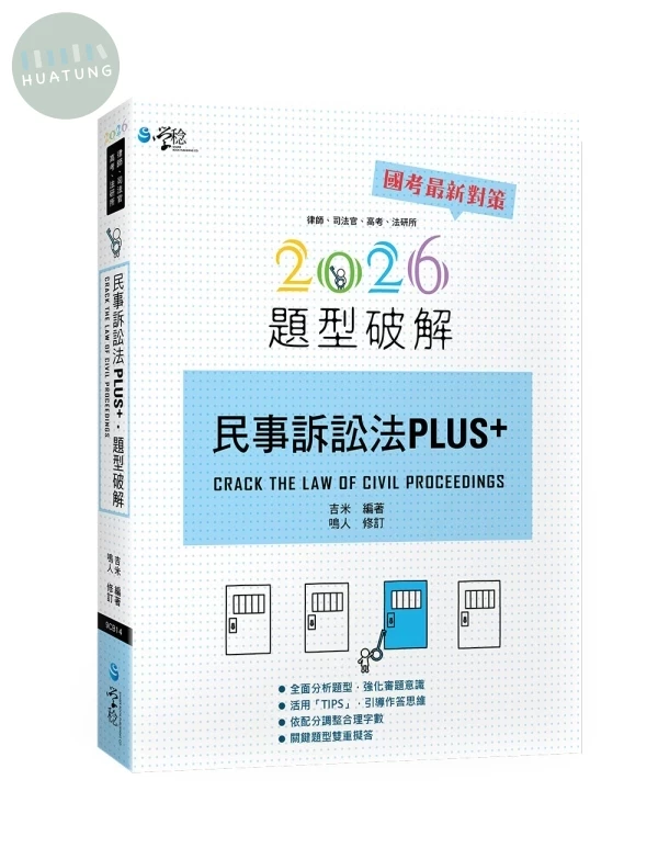 民事訴訟法PLUS題型破解 (4版)