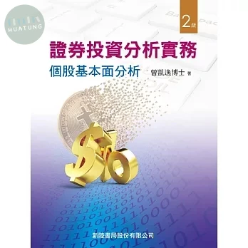證券投資分析實務: 個股基本面分析 (2版)