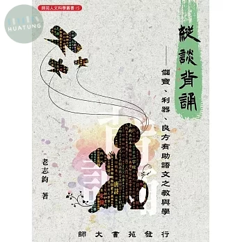 縱談背誦: 儲寶、利器、良方有助語文之教與學 (1版)