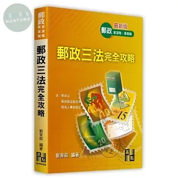 郵政三法完全攻略 