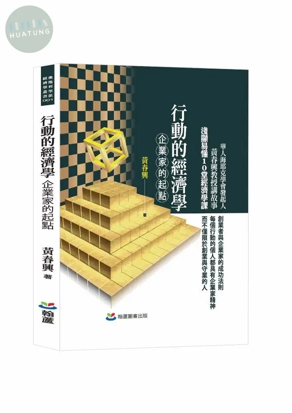 行動的經濟學: 企業家的起點 (1版)