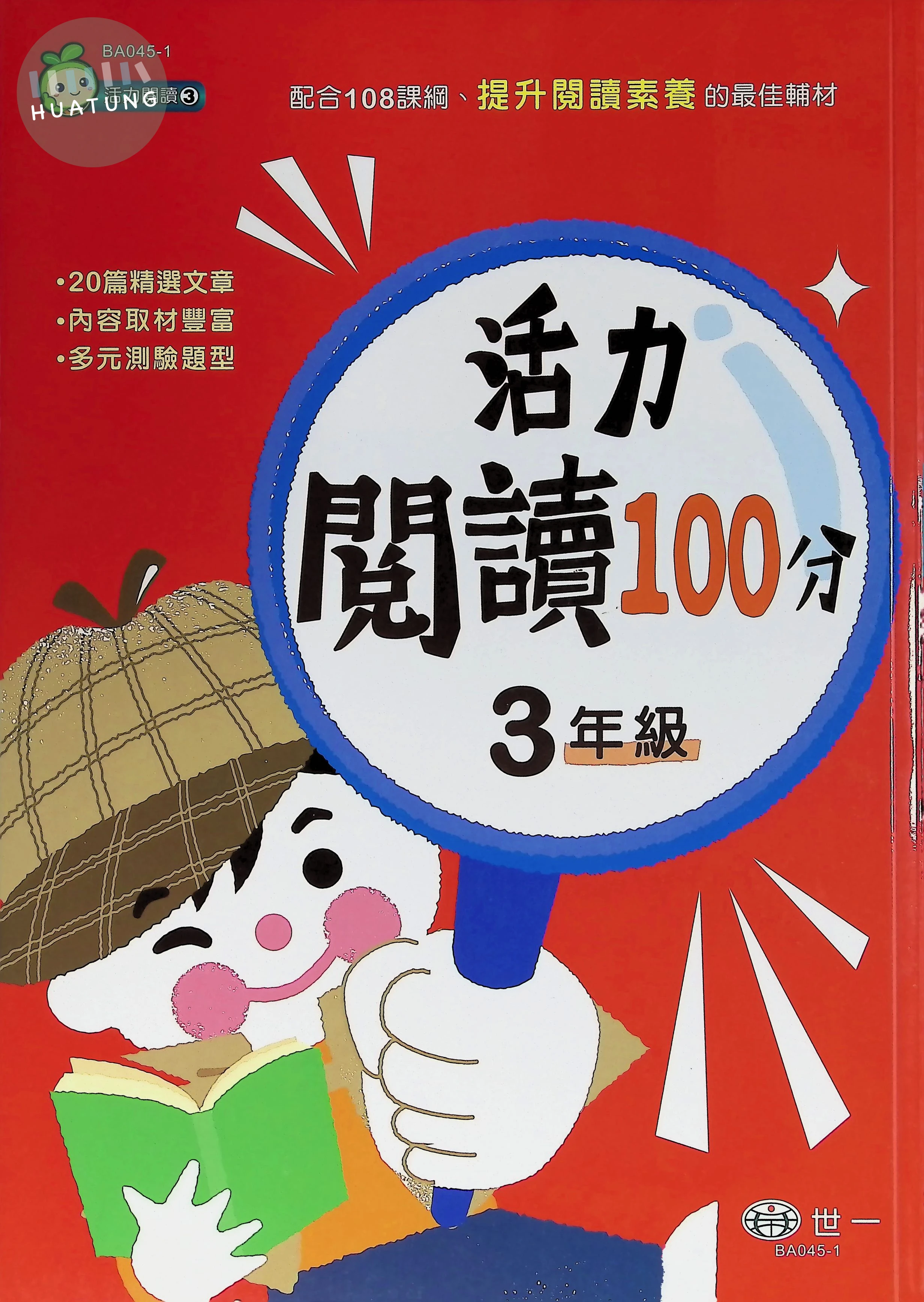 世一國小 活力閱讀100分三年級 