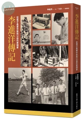 李進洋傳記：從電子產業中堅到公益的實踐家 