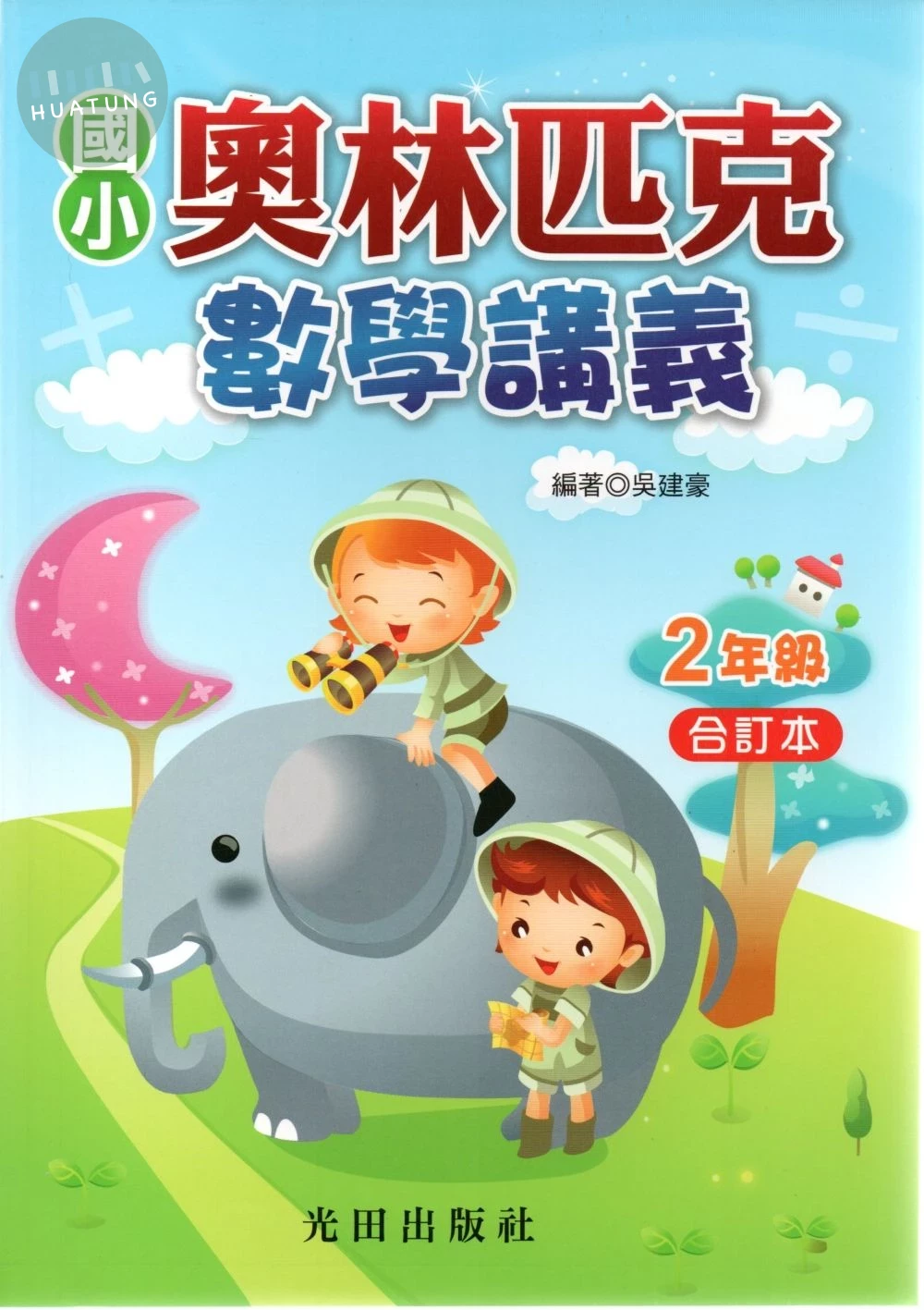 光田國小 奧林匹克數學講義二年級 (1版)