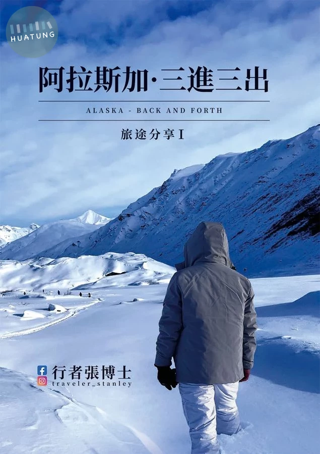 阿拉斯加 三進三出：行者張博士旅途分享Ⅰ (1版)