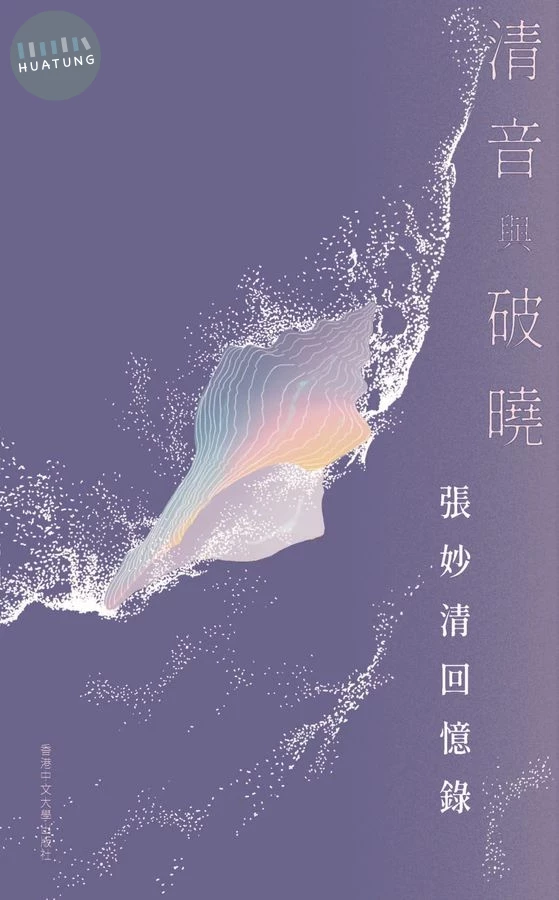 清音與破曉: 張妙清回憶錄 (1版)