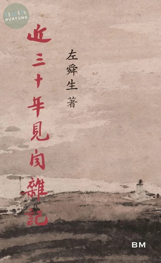 近三十年見聞雜記 (1版)