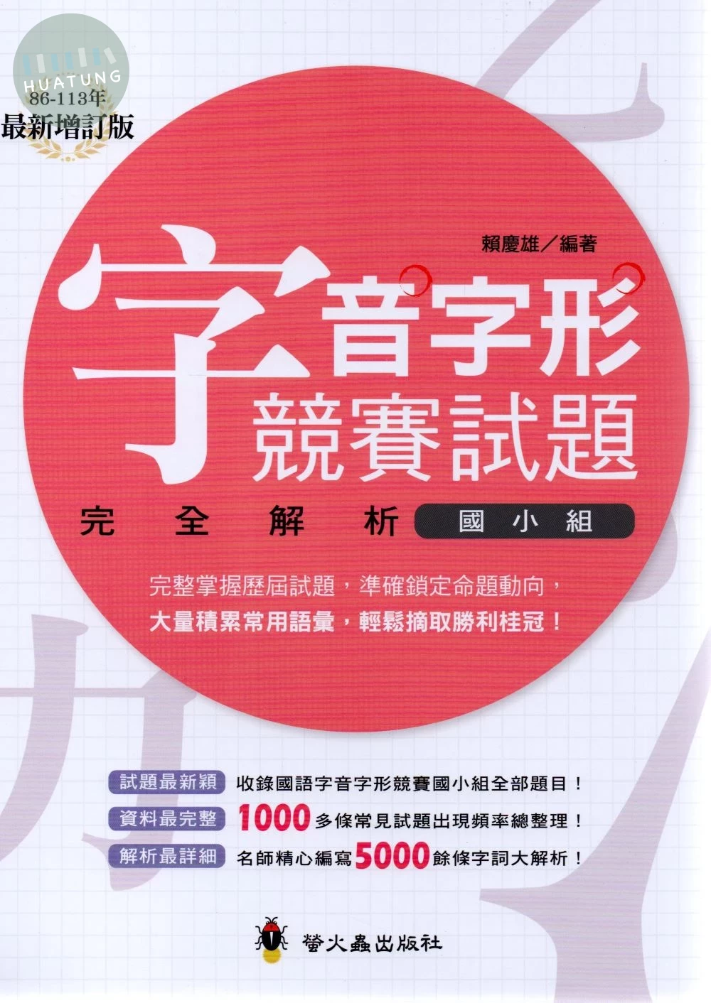 螢火蟲國小 字音字形競賽試題完全解析 (1版)