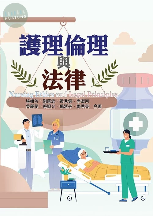 護理倫理與法律 (1版)