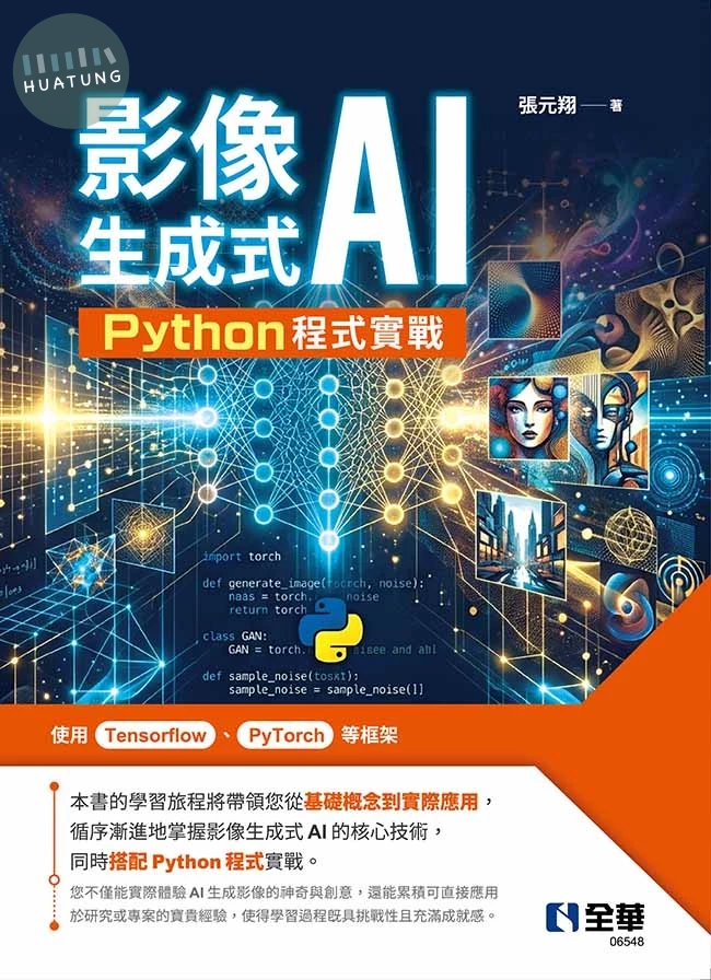 影像生成式AI－Python程式實戰 (1版)