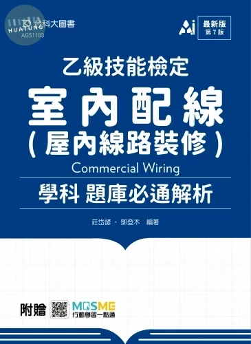乙級室內配線(屋內線路裝修)學科題庫必通解析 - 最新版(第七版) - 附贈MOSME (7版)