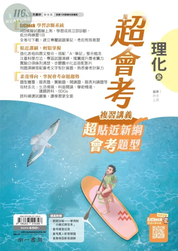 南一國中 超會考複習講義 理化(全) 