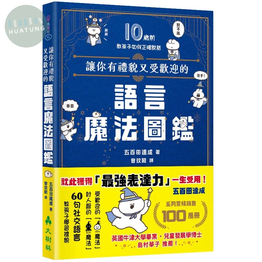 讓你有禮貌又受歡迎的語言魔法圖鑑 (1版)