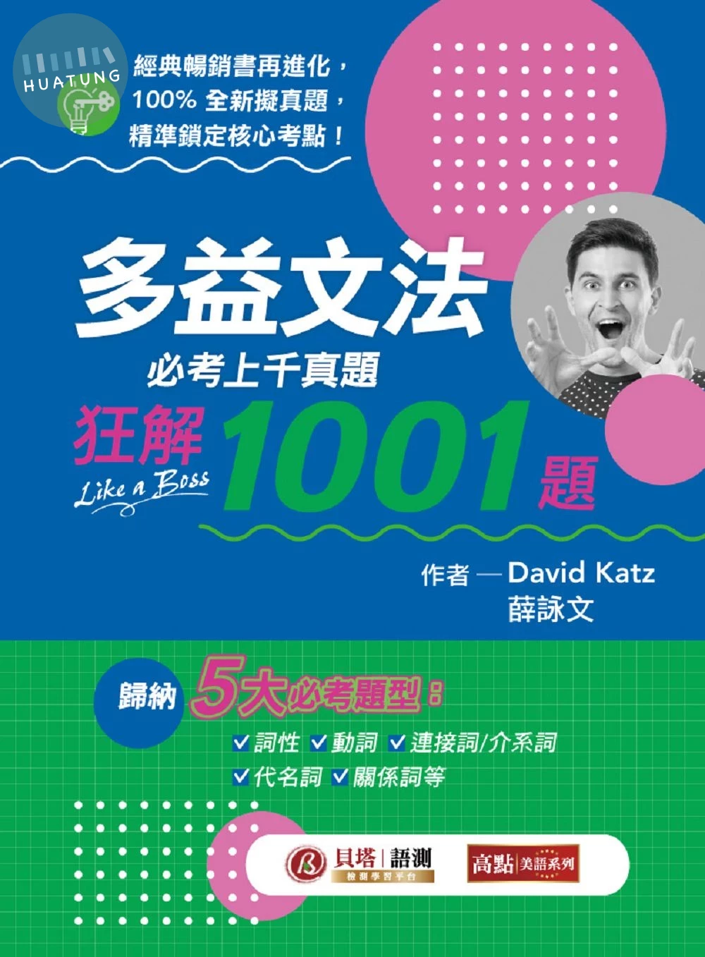 多益文法必考真題狂解1001題 (1版)