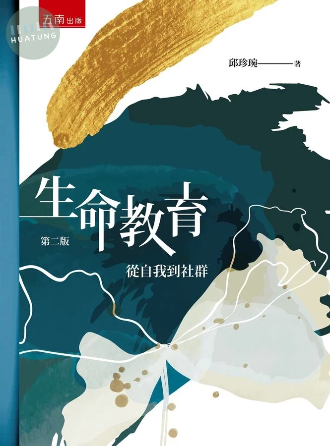 生命教育─從自我到社群 (2版)