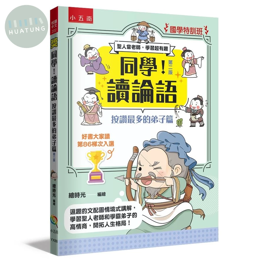 【國學特訓班】同學！讀論語【按讚最多的弟子篇】 (2版)