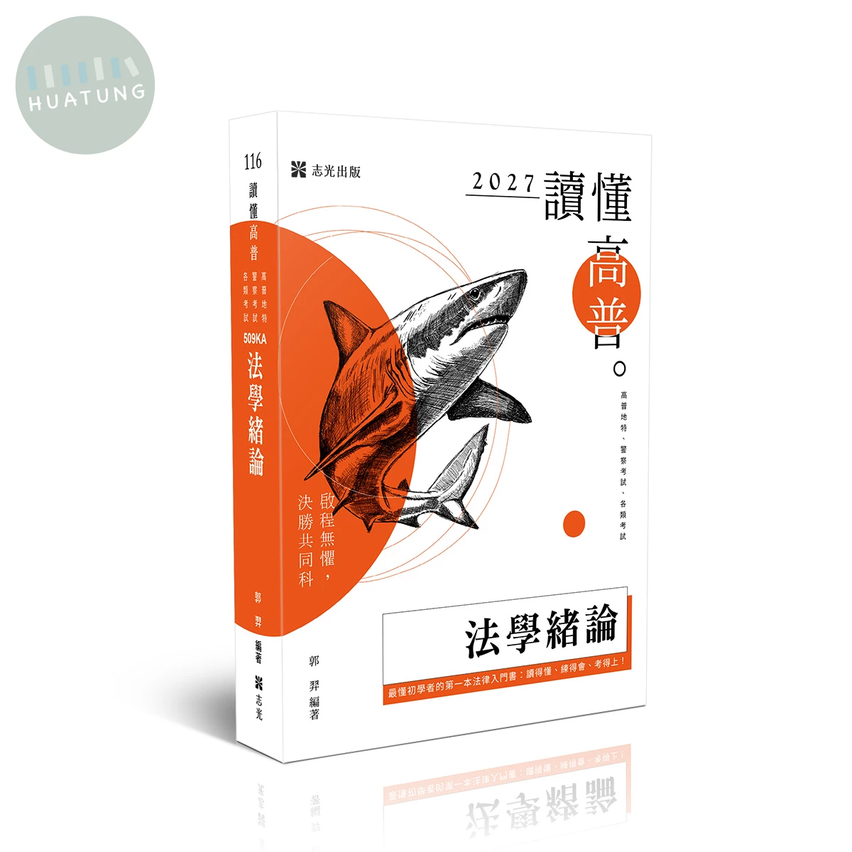 讀懂-法學緒論(原老師開講) (4版)
