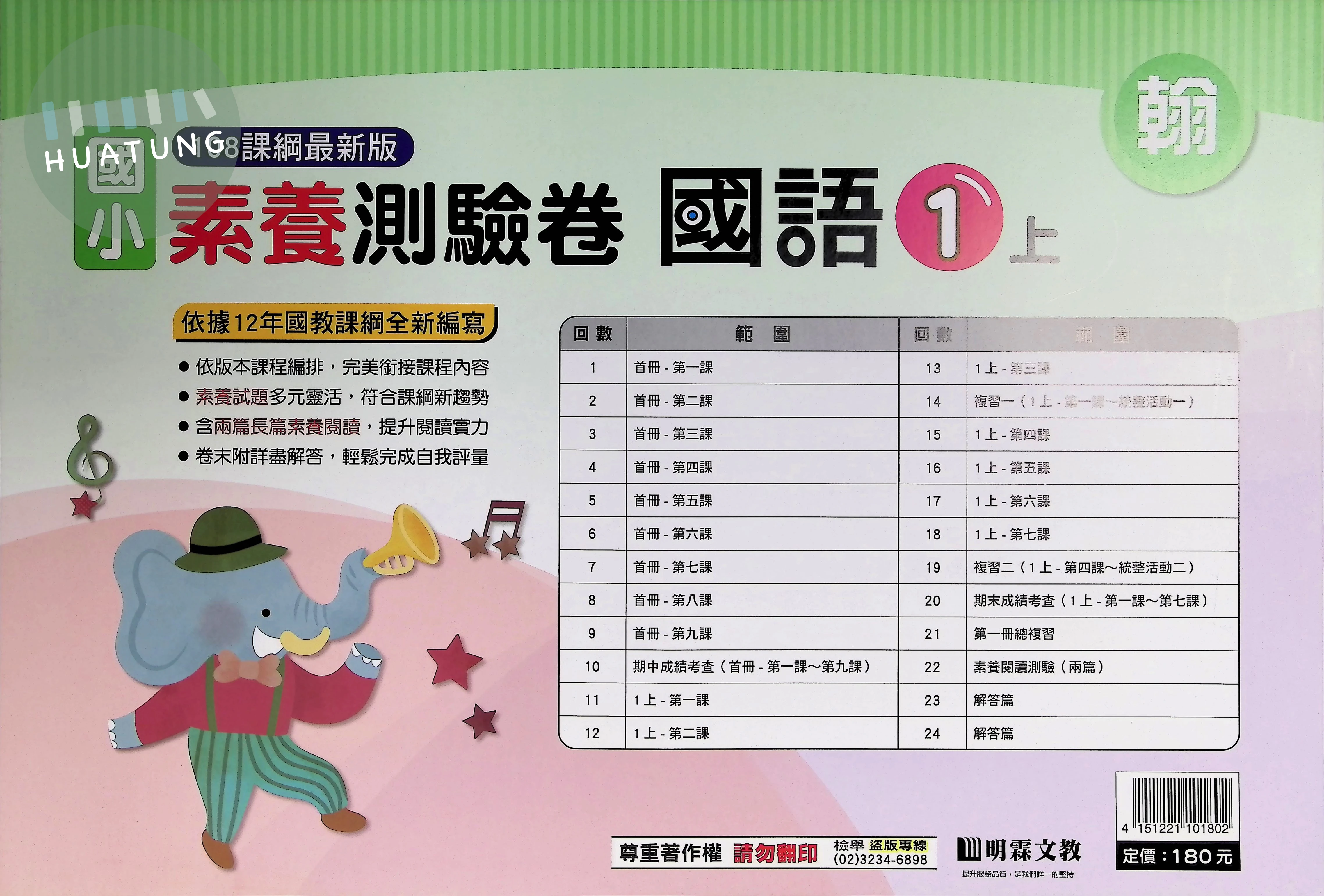 明霖文教國小 翰版素養測驗卷 國語1上 