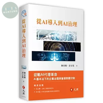 從AI導入到AI治理 (1版)