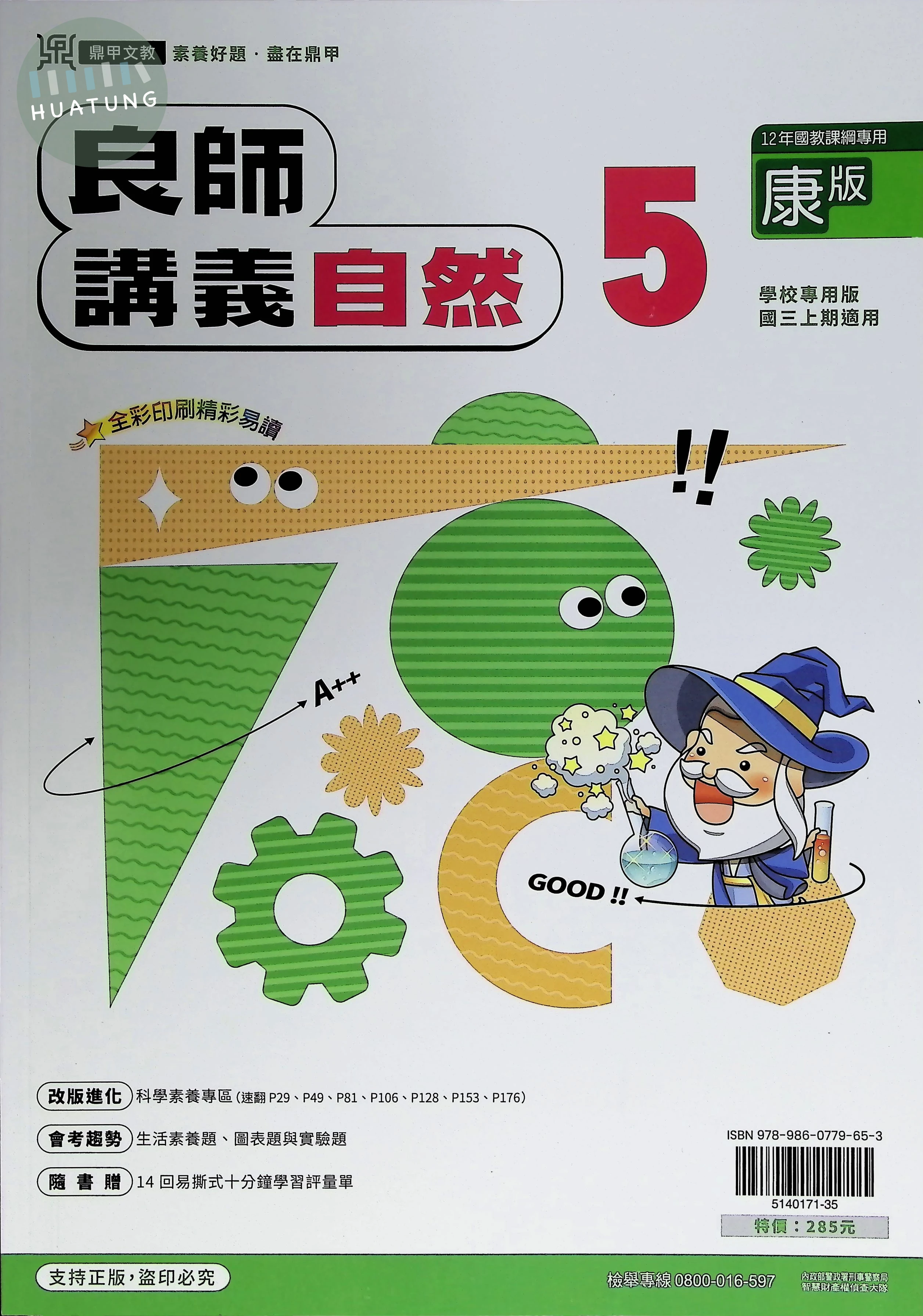 鼎甲國中 康版良師 自然5 