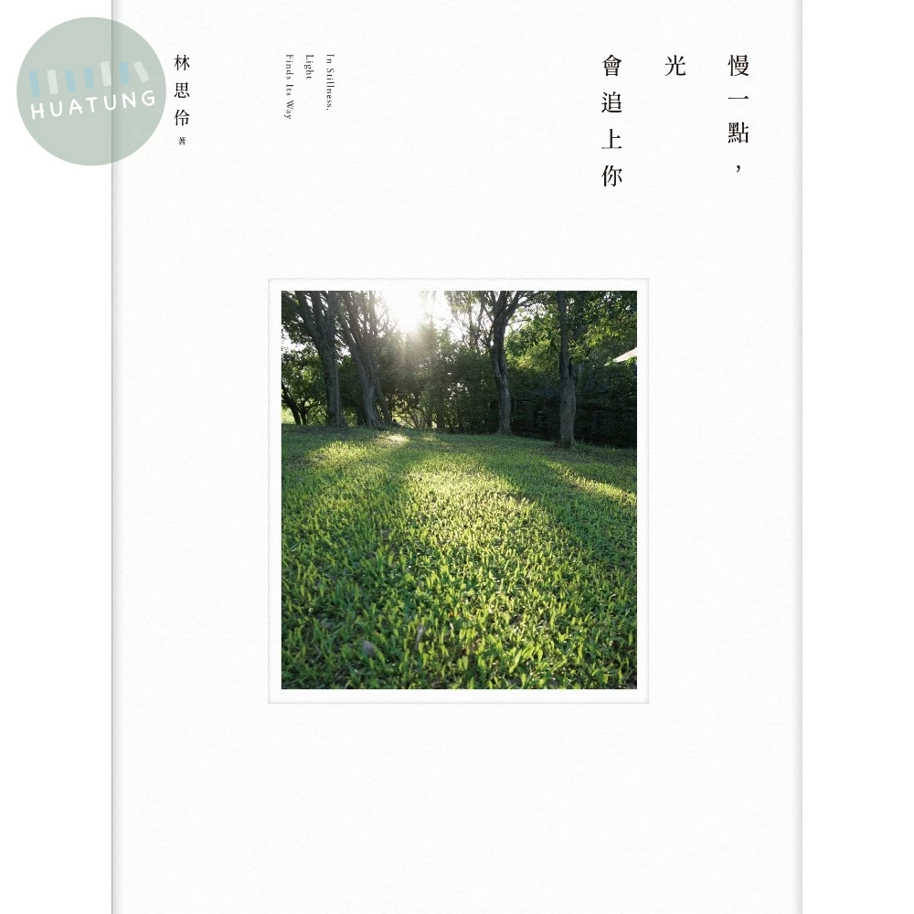 慢一點,光會追上你 (1版)
