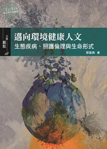 邁向環境健康人文：生態疾病、照護倫理與生命形式 (1版)