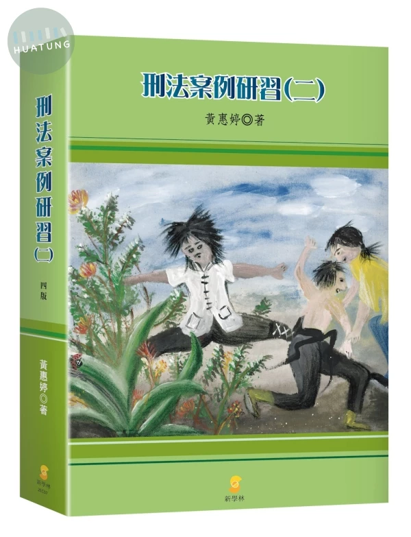 刑法案例研習（二） (4版)