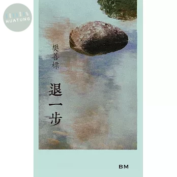 退一步 