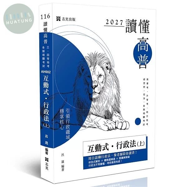 讀懂-互動式‧行政法(上) (11版)
