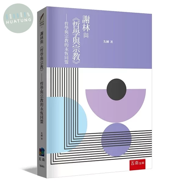 謝林與《哲學與宗教》─哲學與宗教的永恆同盟 (1版)