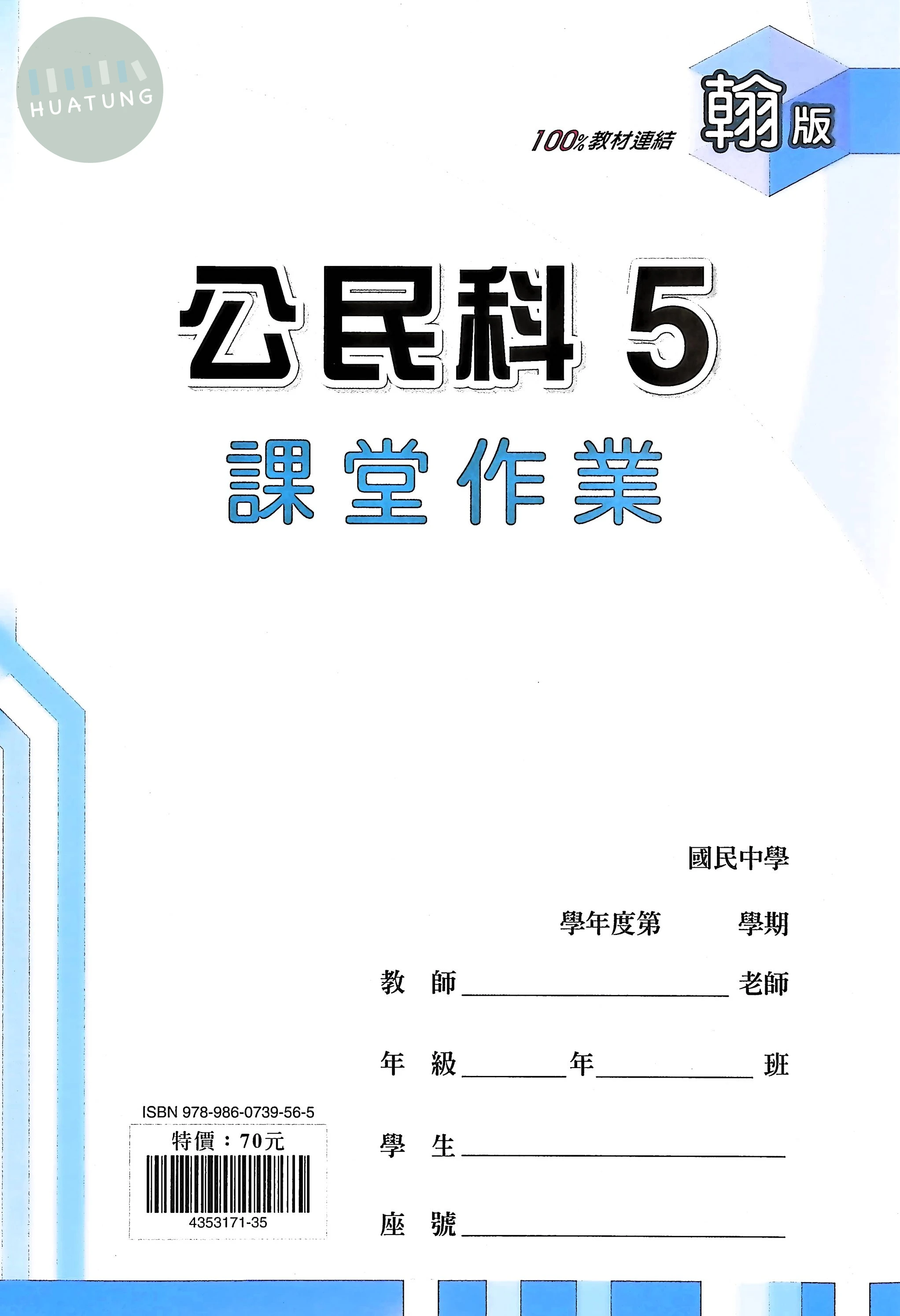鼎甲國中 翰版課堂作業 公民5 