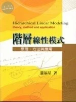 階層線性模式-原理.方法與應用 