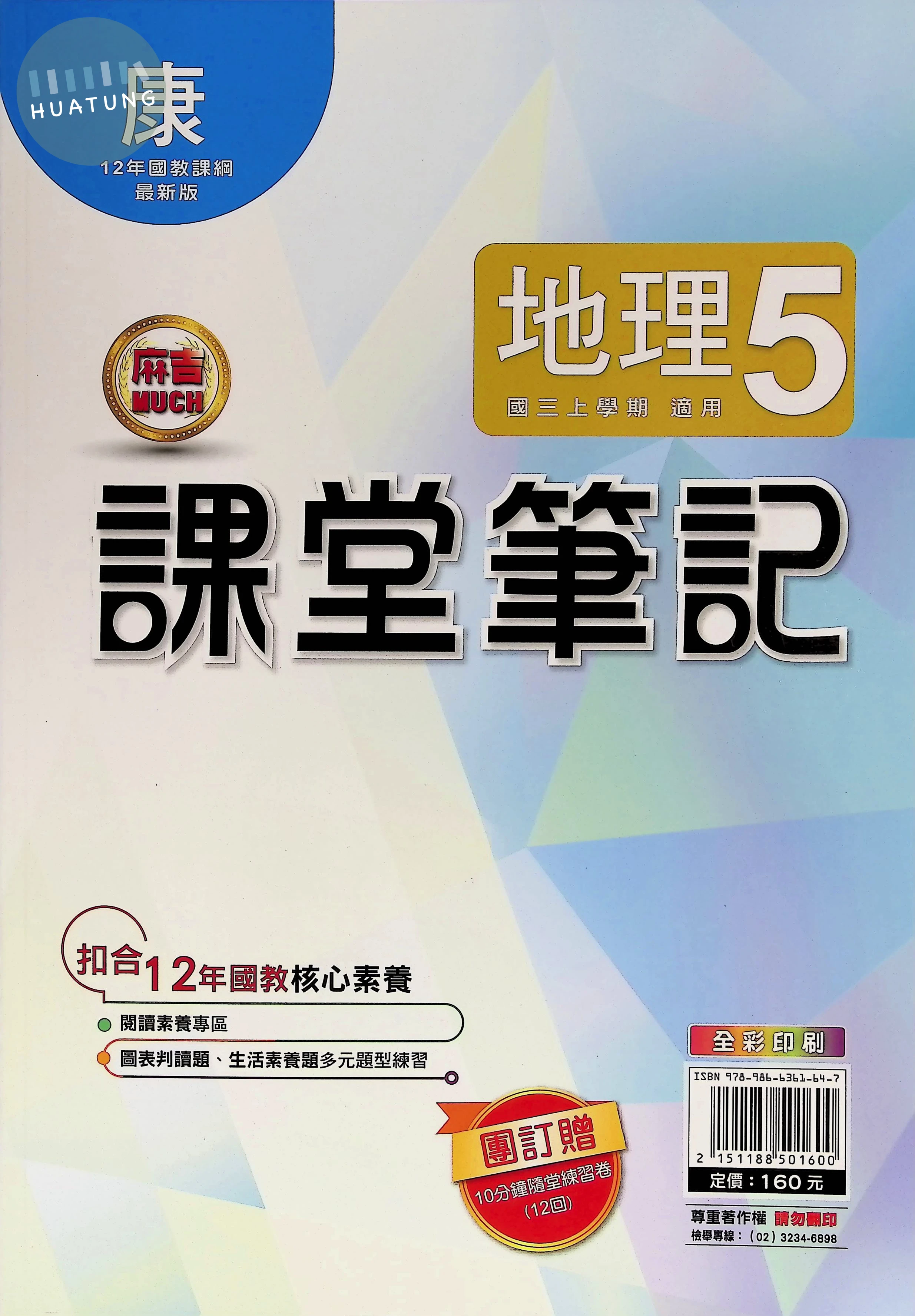 明霖國中 康版麻吉Much 課堂筆記地理5 