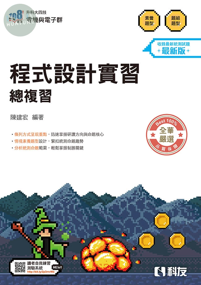 升科大四技－程式設計實習總複習(2027最新版) (7版)
