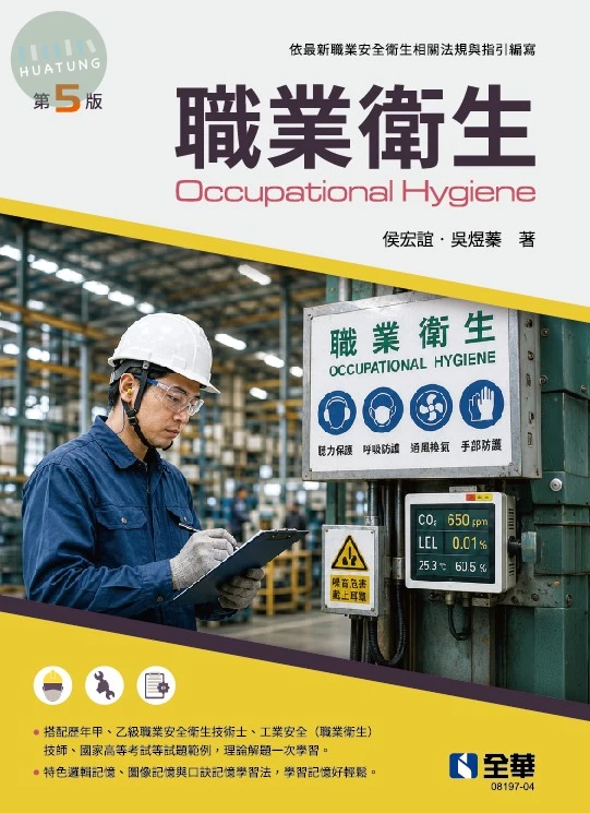 職業衛生(第五版) (5版)