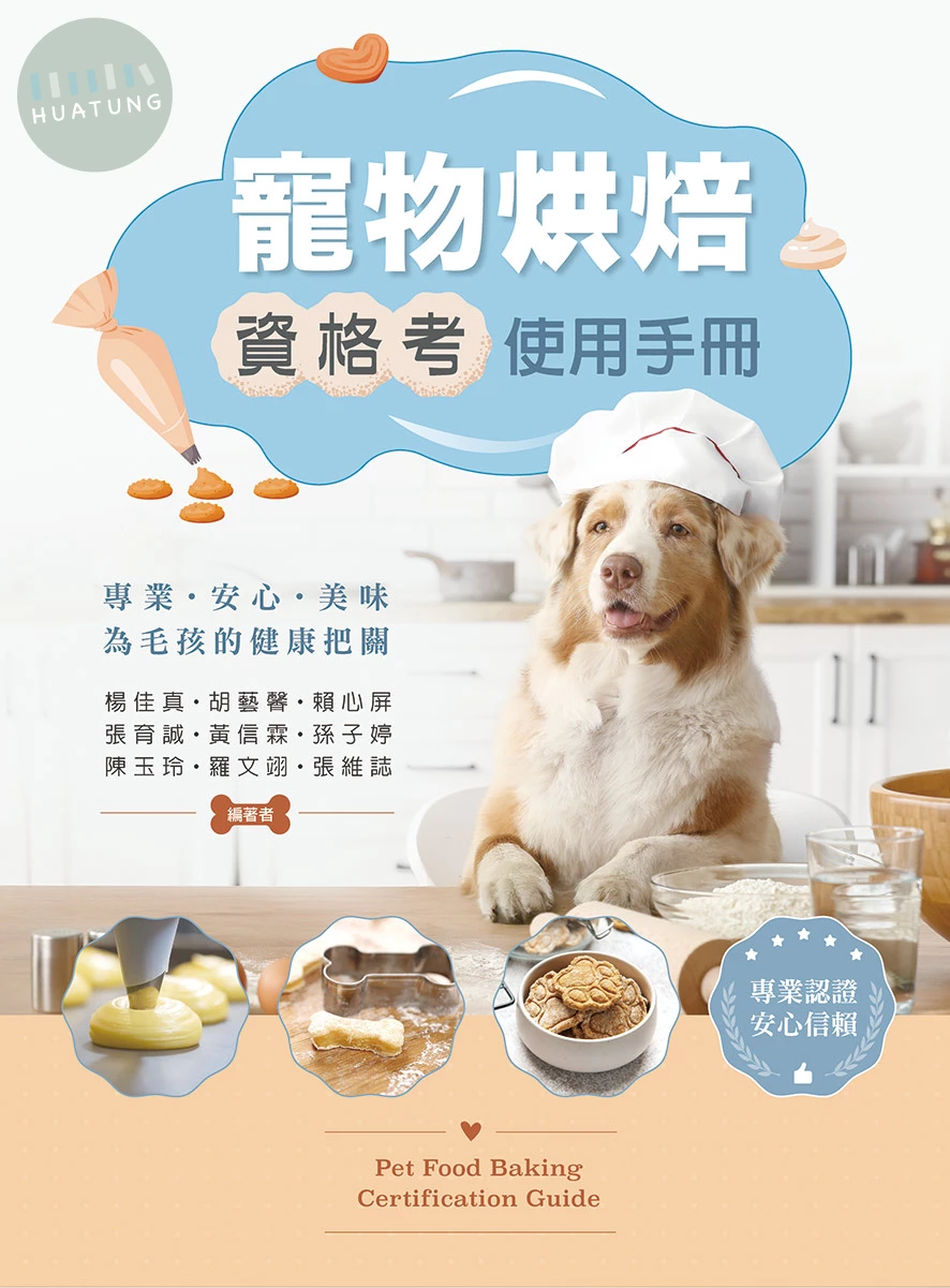 寵物烘焙資格考使用手冊 (1版)