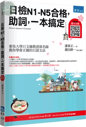 日檢N1～N5合格，助詞，一本搞定（隨書附贈聽力音檔QR Code） (4版)