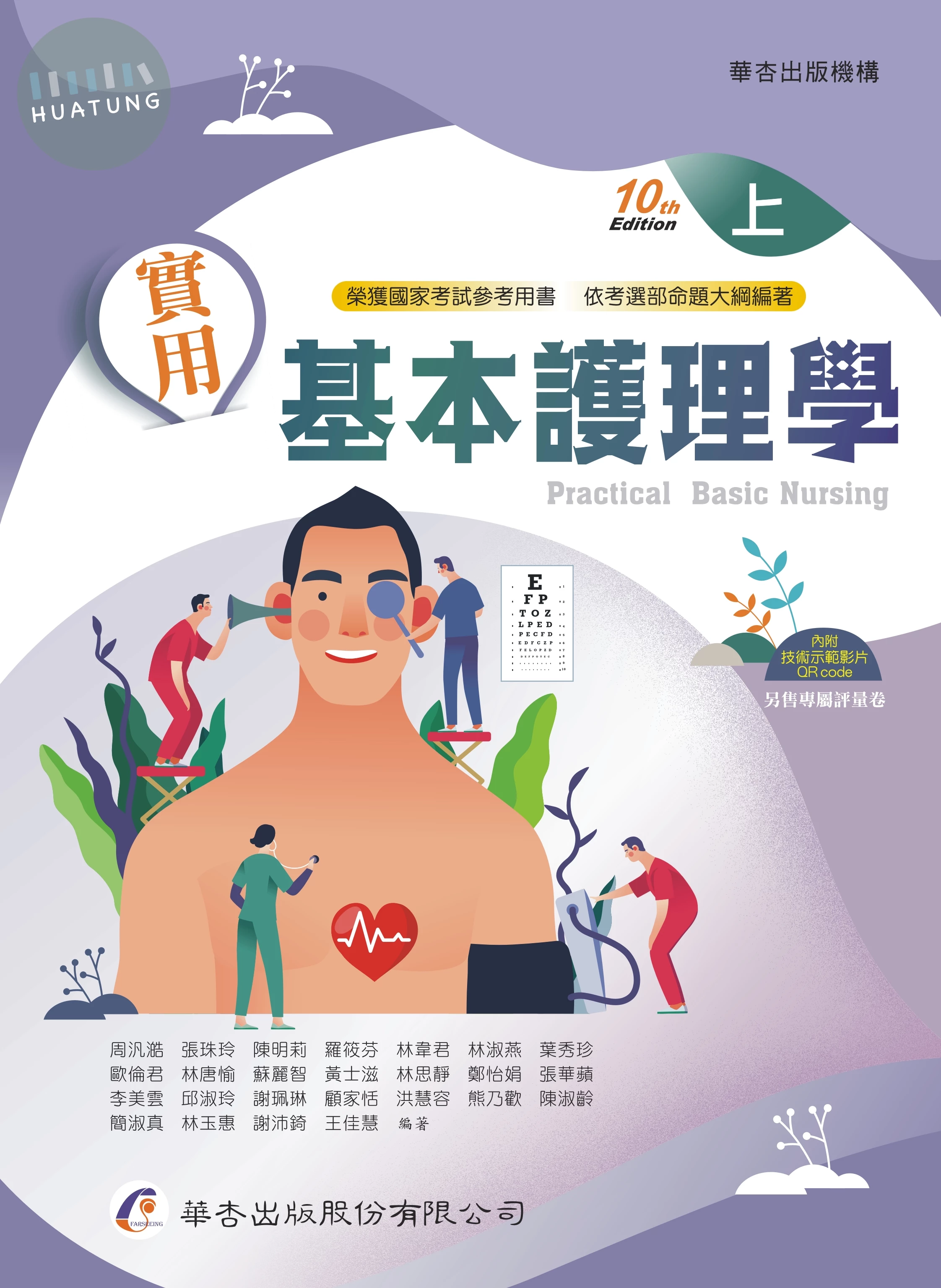 實用基本護理學(上冊) (10版)