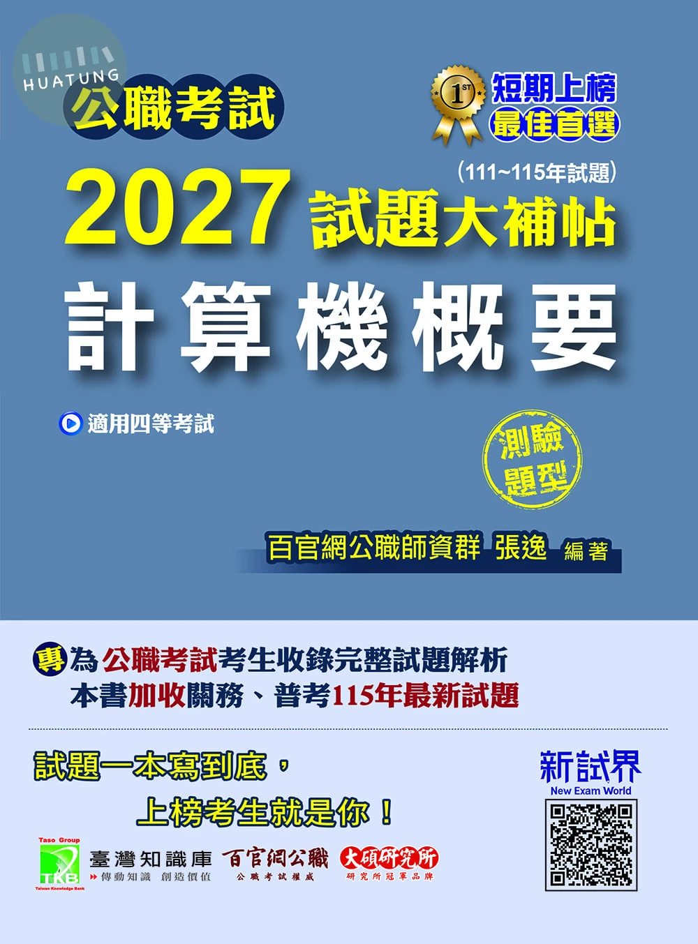 公職考試2027試題大補帖【計算機概要】(111~115年試題)(測驗題型) (1版)