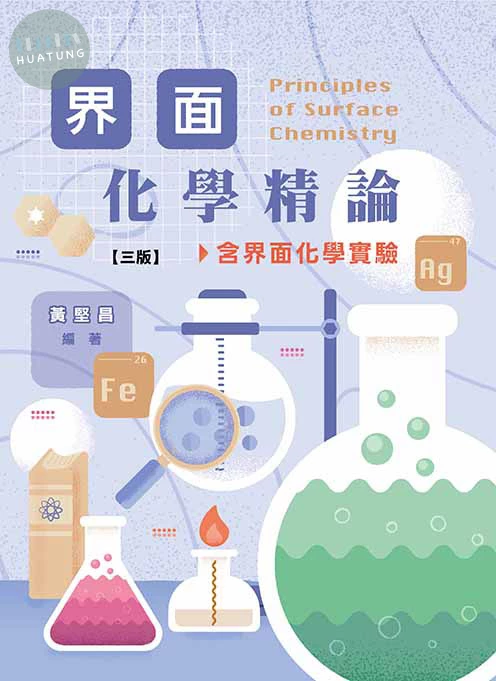 界面化學精論 
