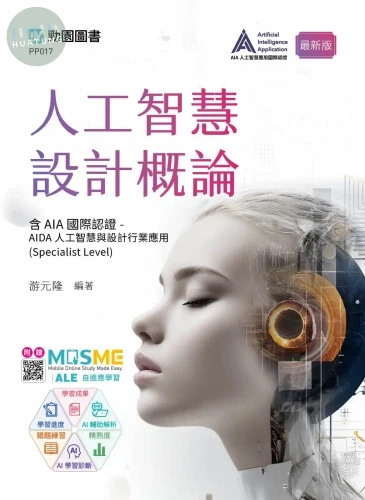 人工智慧設計概論含AIA國際認證 - AIDA人工智慧與設計行業應用(Specialist Level) - 最新版 - 附贈MOSME 