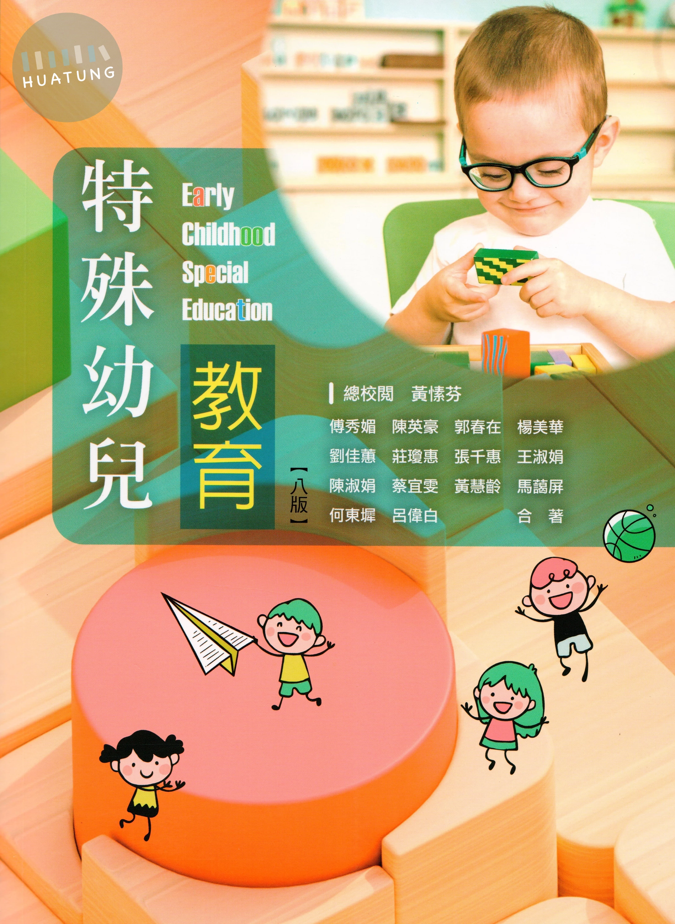 特殊幼兒教育 