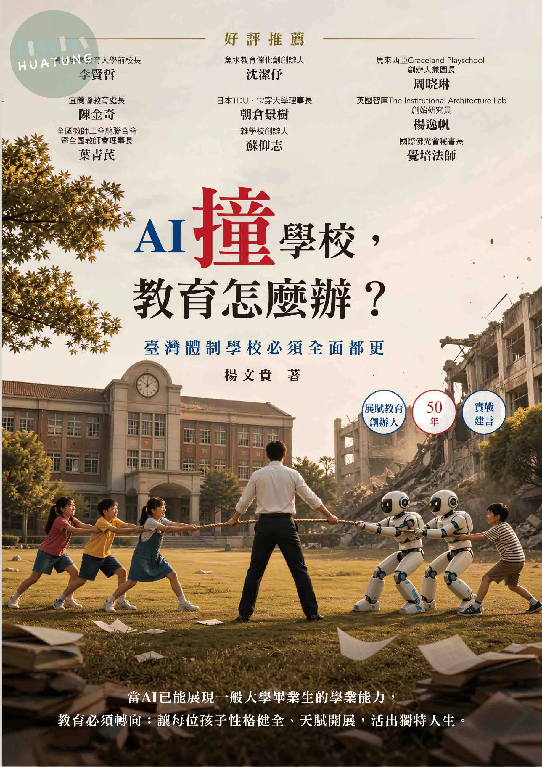 AI撞學校，教育怎麼辦？：臺灣體制學校必須全面都更 (1版)