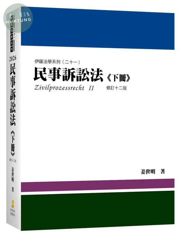 民事訴訟法（下冊）（姜世明著）（內含作者證據法影音課程兌換碼） 