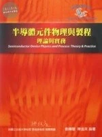 半導體元件物理與製程理論與實務 (2版)