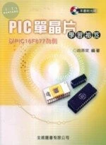 PIC 單晶片學習秘笈-以PIC16F877為例 